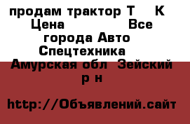 продам трактор Т-150К › Цена ­ 250 000 - Все города Авто » Спецтехника   . Амурская обл.,Зейский р-н